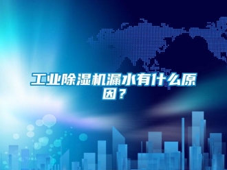 企業手机看片AV短片工業91看片在线下载機漏水有什麽原因？