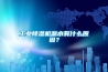 工業91看片在线下载機漏水有什麽原因？