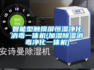 知識百科智能型觸摸屏恒濕淨化消毒一體機(加濕91看片在线下载消毒淨化一體機)