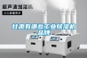 甘肅有哪些工業91看片在线下载機品牌