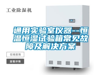 知識百科通用實驗室儀器--恒溫恒濕試驗箱常見故障及解決免费看片下载
