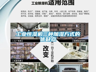 企業手机看片AV短片工業恒濕機三種加濕方式的優缺點