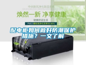 常見問題配電櫃如何做好防潮保護措施？一文了解