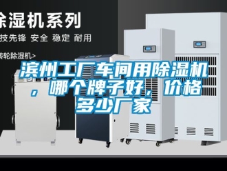 企業手机看片AV短片濱州工廠車間用91看片在线下载機，哪個牌子好，價格多少廠家