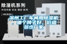 濱州工廠車間用91看片在线下载機，哪個牌子好，價格多少廠家