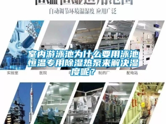 知識百科室內遊泳池為什麽要用泳池恒溫專用91看片在线下载熱泵來解決濕度呢？