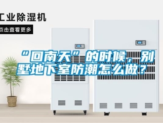 企業手机看片AV短片“回南天”的時候，別墅地下室防潮怎麽做？