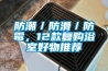 防潮／防滑／防黴，12款複購浴室好物推薦