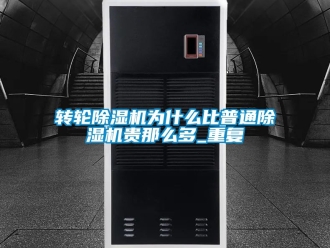 常見問題轉輪91看片在线下载機為什麽比普通91看片在线下载機貴那麽多_重複