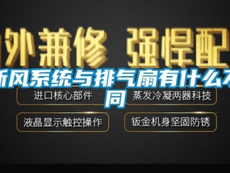 知識百科新風係統與排氣扇有什麽不同