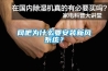 網吧為什麽要安裝新風係統？