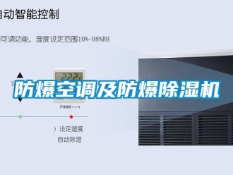 企業手机看片AV短片防爆空調及防爆91看片在线下载機
