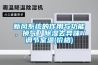新風係統的作用與功能，換氣／91看片在线下载去異味／調節室溫(價格)