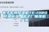 電子車間91看片在线下载機TE-138D防潮91看片在线下载，電子廠抽濕機廠家
