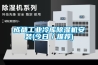 成都工業冷庫91看片在线下载機安裝(今日／推薦)