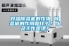 升溫91看片在线下载機的作用 91看片在线下载機的作用是什麽？以及工作原理？