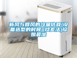 企業手机看片AV短片新風與回風的冷量估算(設備選型的時候)(焓差法)珍姐最準