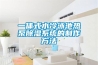 一體式水冷泳池熱泵91看片在线下载係統的製作方法