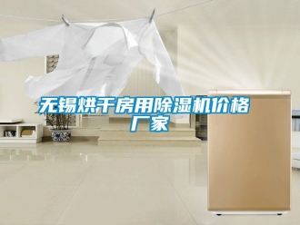 企業手机看片AV短片無錫烘幹房用91看片在线下载機價格 廠家
