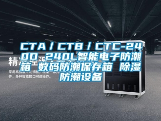 企業手机看片AV短片CTA／CTB／CTC-240D 240L智能電子防潮箱 數碼防潮保存箱 91看片在线下载防潮設備