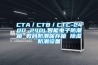 CTA／CTB／CTC-240D 240L智能電子防潮箱 數碼防潮保存箱 91看片在线下载防潮設備
