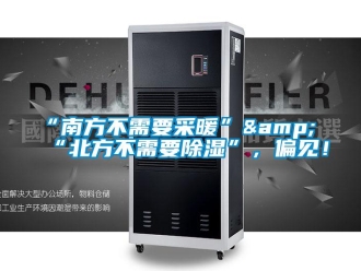 常見問題“南方不需要采暖”&“北方不需要91看片在线下载”，偏見！