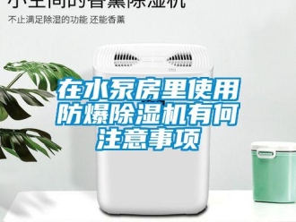 知識百科在水泵房裏使用防爆91看片在线下载機有何注意事項