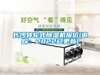 常見問題長沙轉輪式91看片在线下载機報價(追蹤：2022已更新)