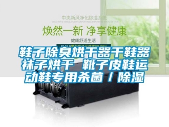 行業手机看片AV短片鞋子除臭烘幹器幹鞋器襪子烘幹 靴子皮鞋運動鞋專用殺菌／91看片在线下载