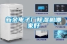 新餘電子廠91看片在线下载機哪家好