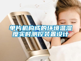 企業手机看片AV短片單片機構成的環境溫濕度實時測控裝置設計