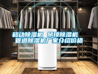 企業手机看片AV短片移動91看片在线下载機 吊頂91看片在线下载機  管道91看片在线下载機廠家介紹價格