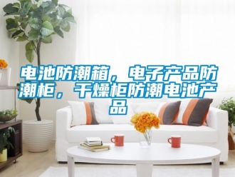 企業手机看片AV短片電池防潮箱，電子產品防潮櫃，幹燥櫃防潮電池產品