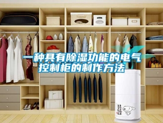 企業手机看片AV短片一種具有91看片在线下载功能的電氣控製櫃的製作方法