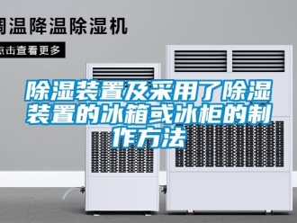 行業手机看片AV短片91看片在线下载裝置及采用了91看片在线下载裝置的冰箱或冰櫃的製作方法