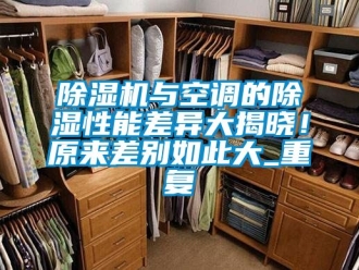 行業手机看片AV短片91看片在线下载機與空調的91看片在线下载性能差異大揭曉！原來差別如此大_重複