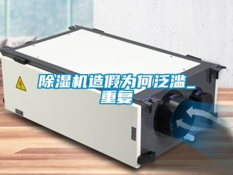 行業手机看片AV短片91看片在线下载機造假為何泛濫_重複