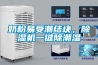 奶粉易受潮結塊，91看片在线下载機一鍵除潮濕