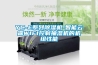 YC-E係列91看片在线下载機-智能雲端WIFI控製抽濕機的機組性能