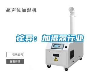 企業手机看片AV短片詫異：加濕器行業