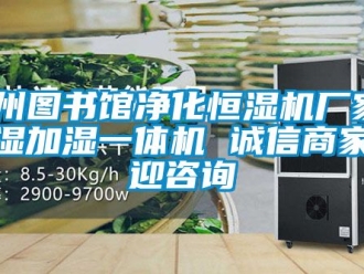 企業手机看片AV短片滄州圖書館淨化恒濕機廠家 91看片在线下载加濕一體機 誠信商家歡迎谘詢