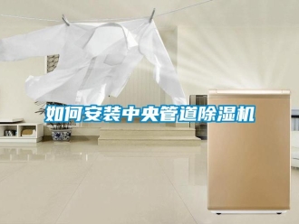 常見問題如何安裝中央管道91看片在线下载機