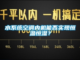 知識百科水係統空調內機能否實現恒溫恒濕？