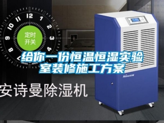 知識百科給你一份恒溫恒濕實驗室裝修施工免费看片下载