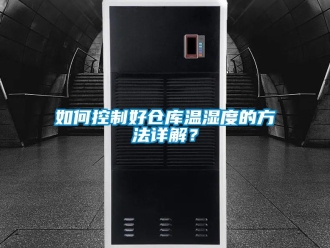 常見問題如何控製好倉庫溫濕度的方法詳解？