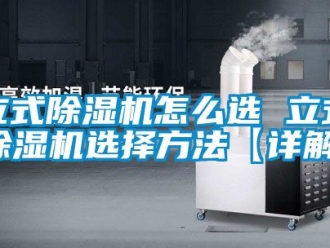 行業手机看片AV短片立式91看片在线下载機怎麽選 立式91看片在线下载機選擇方法【詳解】