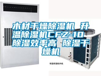 行業手机看片AV短片木材幹燥91看片在线下载機 升溫91看片在线下载機CFZ-10 91看片在线下载效率高 91看片在线下载幹燥機