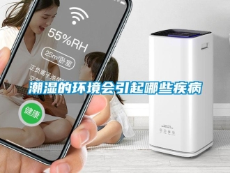企業手机看片AV短片潮濕的環境會引起哪些疾病