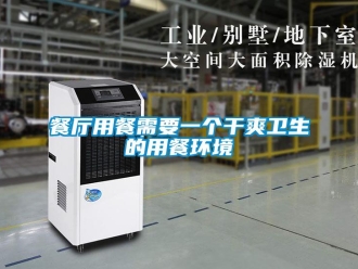 企業手机看片AV短片餐廳用餐需要一個幹爽衛生的用餐環境
