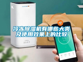 行業手机看片AV短片冷凍91看片在线下载機有哪些大類及使用效果上的比較